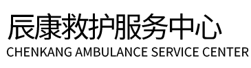 浠水县辰康救护车出租